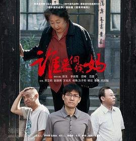 谁来伺候妈 2011 电视剧 海报