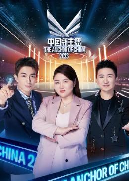 中国新主播 2023 2023 综艺 海报