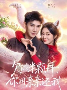 欠的半颗丹，你用亲亲还我，仙妻下山，许你半颗心 2026 短剧 海报