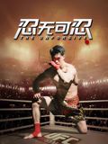 忍无可忍（2025） 2025 电影 海报