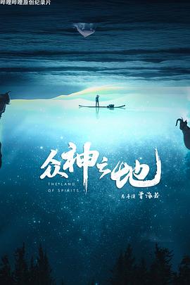 众神之地 2022 纪录片 海报
