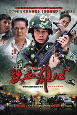 铁血雄心 2011 电视剧 海报