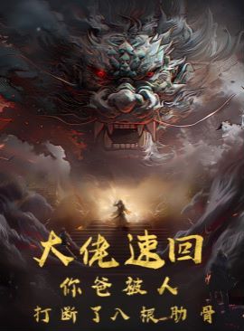大佬速回你爸被打断了八根肋骨 2024 短剧 海报