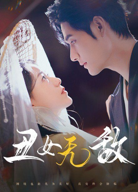 丑女无敌 2025 短剧 海报