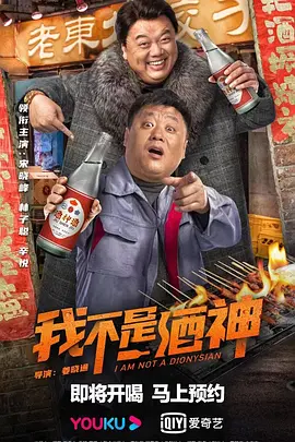 我不是酒神 2022 电影 海报