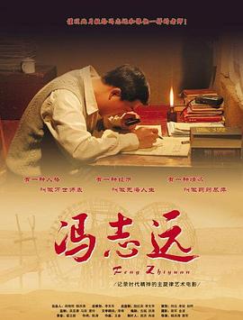 冯志远 2007 纪录片 海报