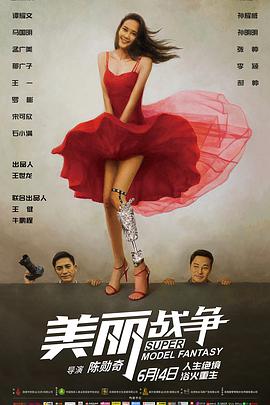 美丽战争 2018 电影 海报