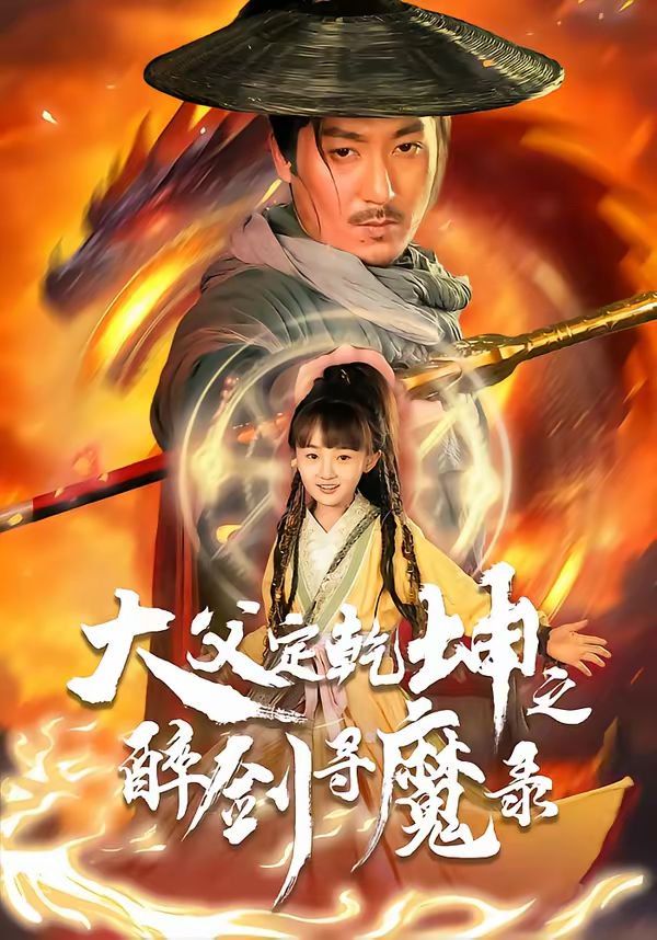 犬父定乾坤之醉剑寻魔录 2026 短剧 海报