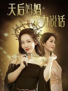 天后妈妈实力说话 2024 短剧 海报