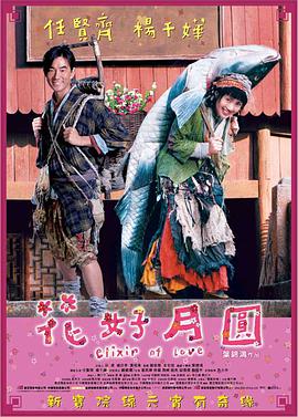 花好月圆2004 2004 电影 海报