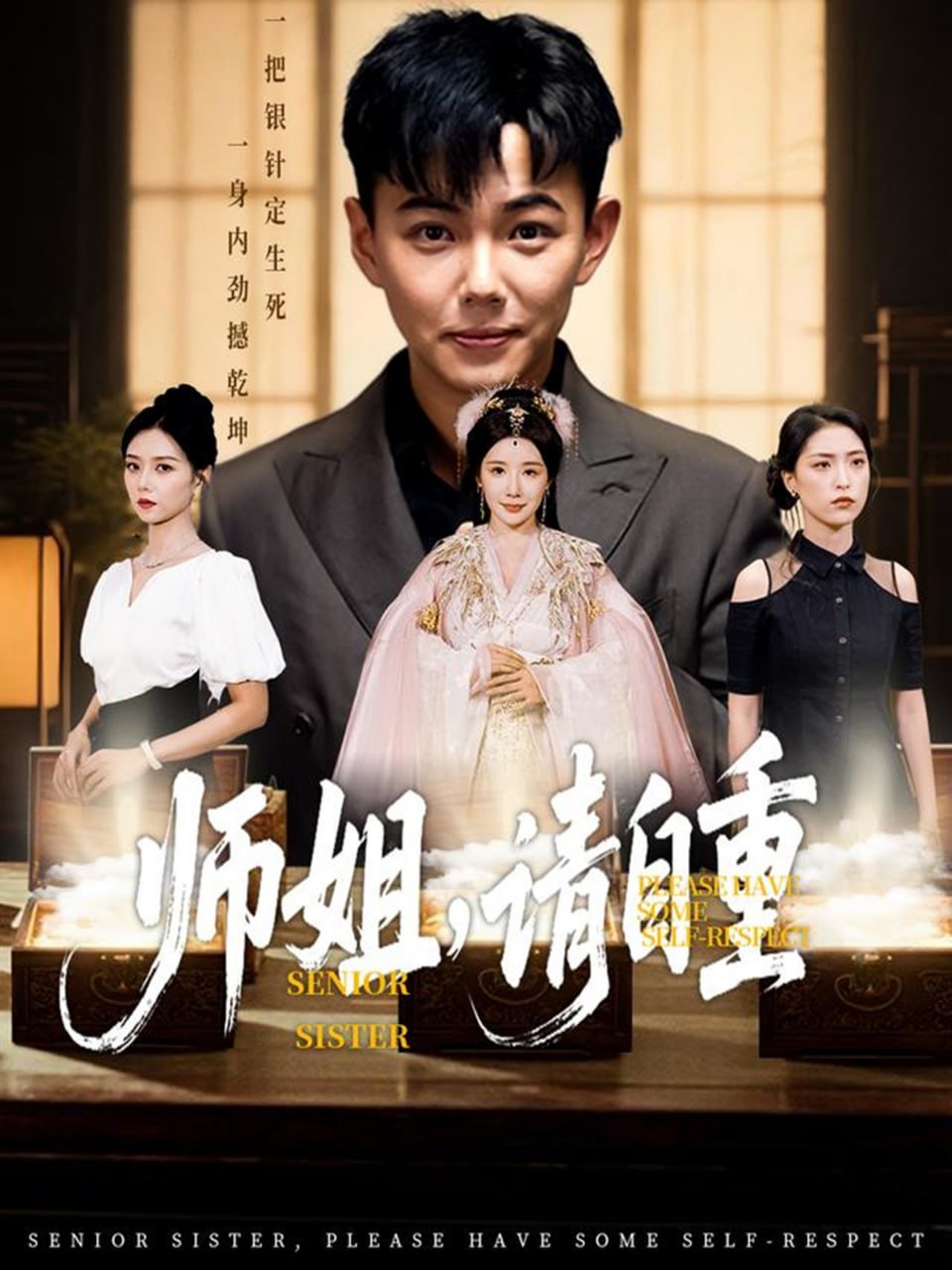 师姐请自重 2025 短剧 海报