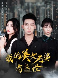 我的美女老婆有点怪 2024 短剧 海报