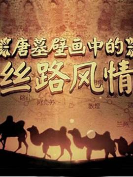 唐墓壁画中的丝路风情 2016 纪录片 海报