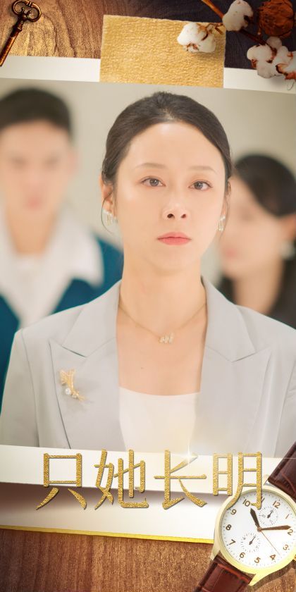 只她长明 2024 短剧 海报