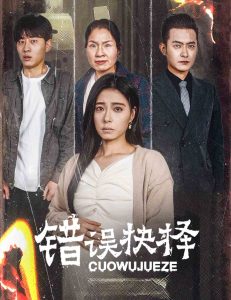 错误的抉择 2025 短剧 海报