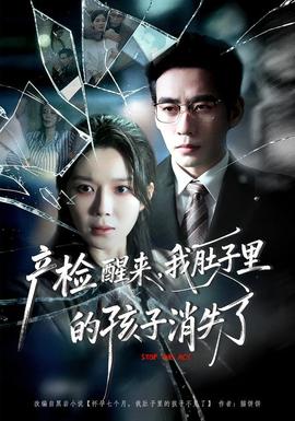 产检醒来，我肚子里的孩子消失了 2026 短剧 海报