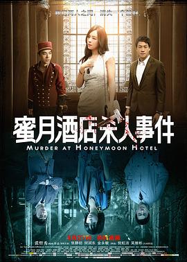 蜜月酒店杀人事件 2016 电影 海报