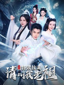 特效拉满请叫我老祖 2025 短剧 海报