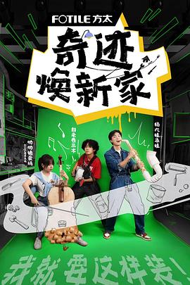 奇迹焕新家 2023 综艺 海报