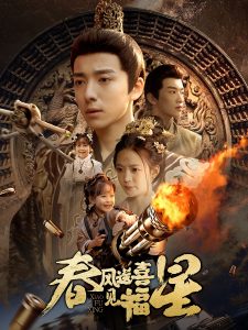 春风送喜见福星 2025 短剧 海报