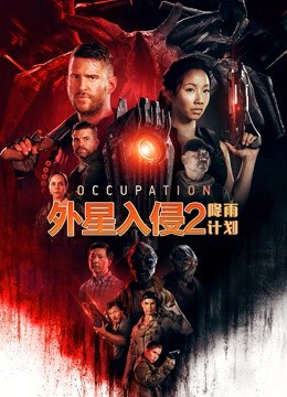 外星入侵2：降雨计划 2021 电影 海报