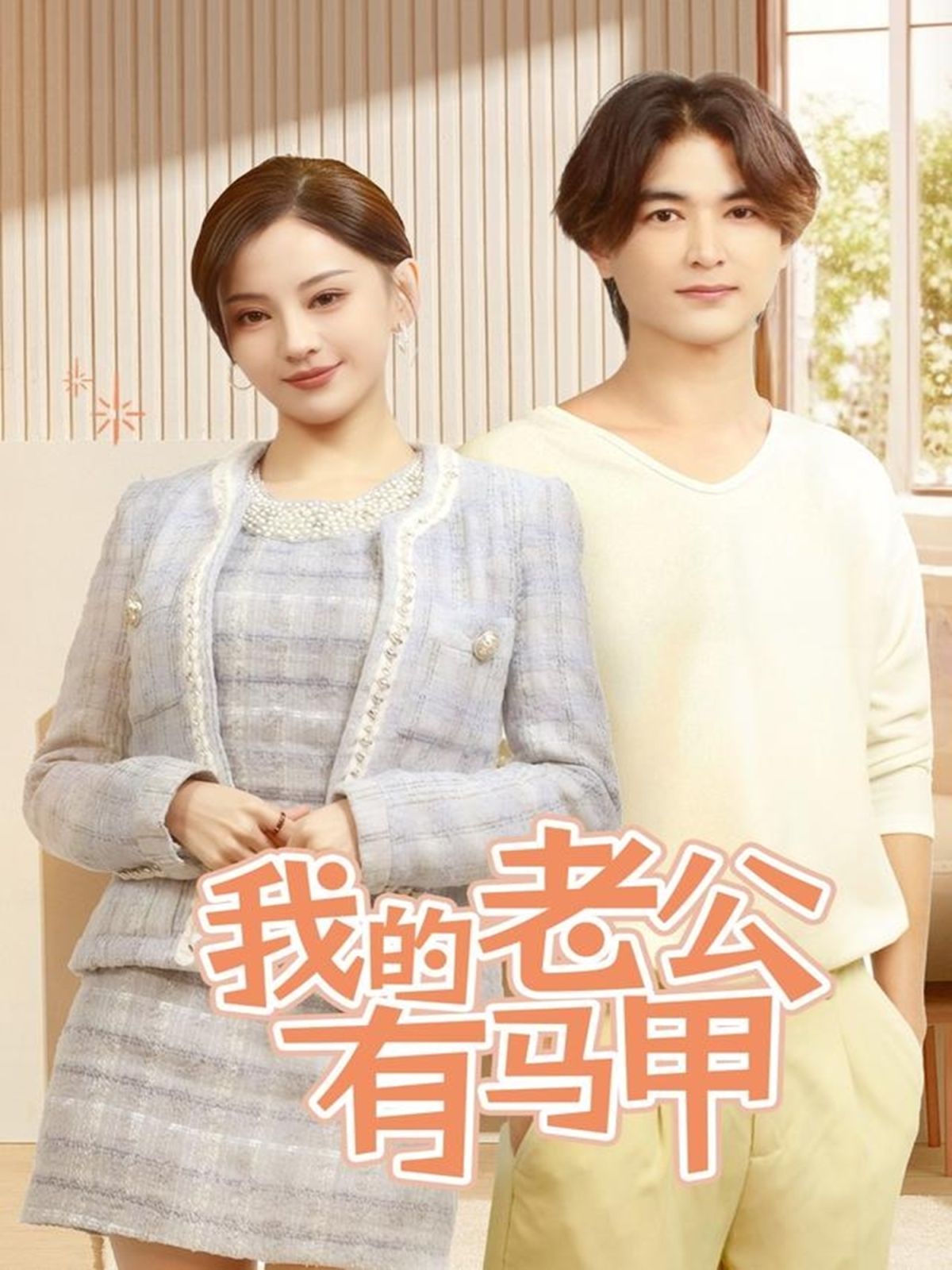我的老公有马甲 2025 短剧 海报