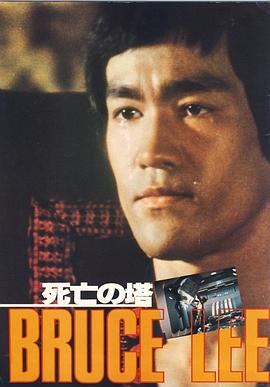 死亡塔（国语版） 1981 电影 海报