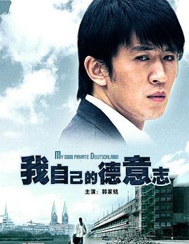 我自己的德意志 2006 电影 海报