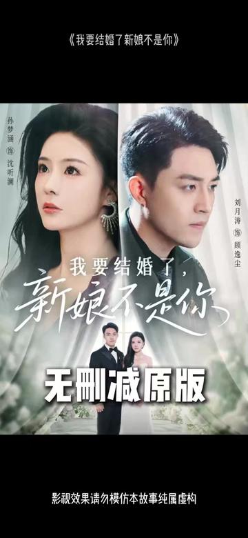 我要结婚了新娘不是你 2025 短剧 海报