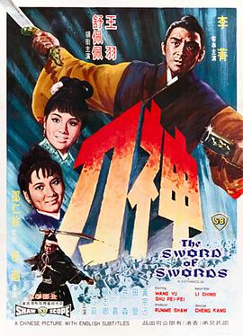 神刀 1968 电影 海报