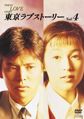东京爱情故事 1991 电视剧 海报