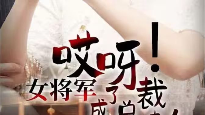 哎呀！女将军成了总裁夫人 2024 短剧 海报