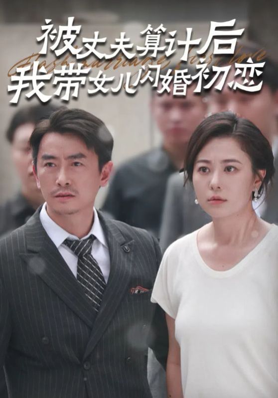 被丈夫算计后我带女儿闪婚初恋 2024 短剧 海报