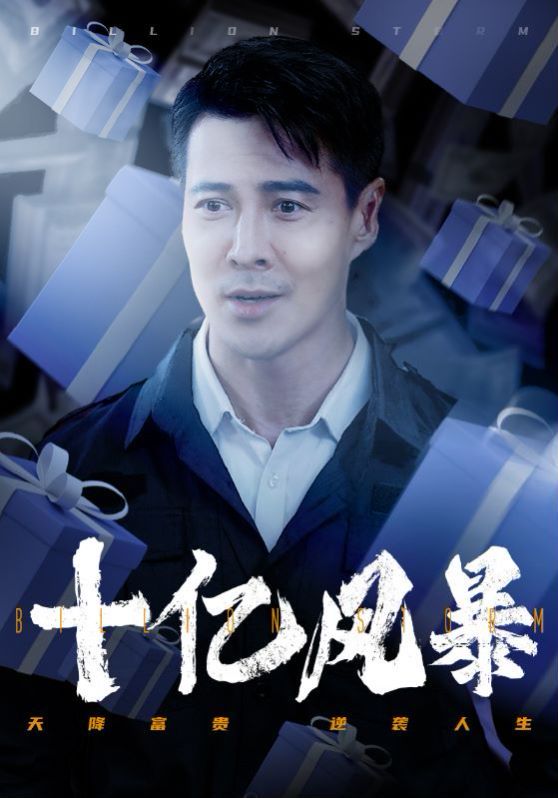 十亿风暴 2024 短剧 海报