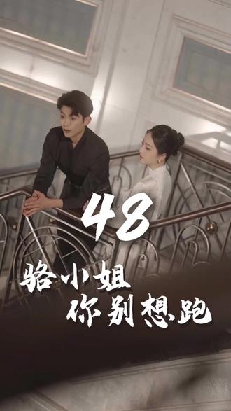 骆小姐你别想跑 2025 短剧 海报