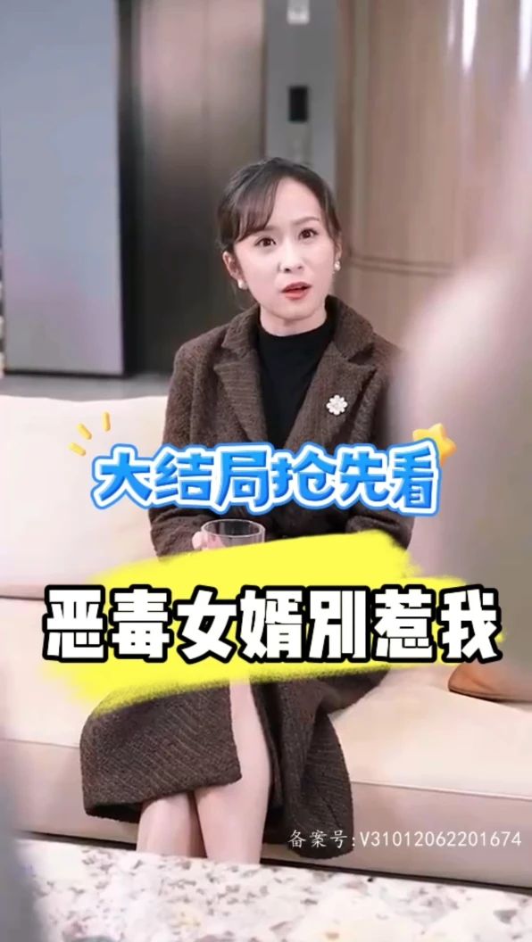 恶毒女婿别惹我 2023 短剧 海报