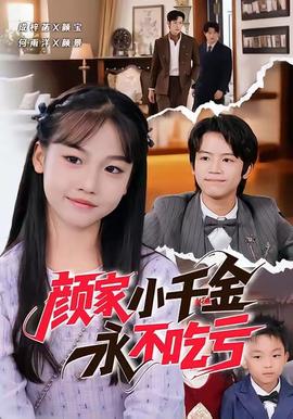 颜家小千金永不吃亏 2025 短剧 海报
