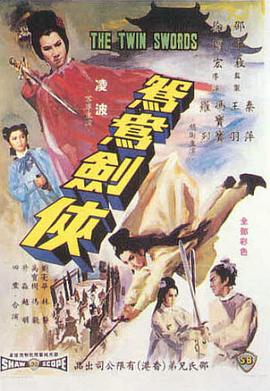 鸳鸯剑侠 1965 电影 海报