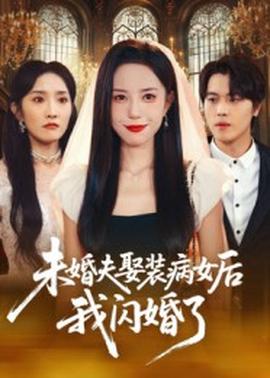 未婚夫娶装病女后我闪婚了 2025 短剧 海报