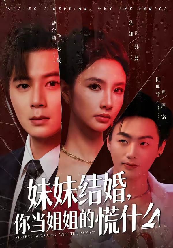 妹妹结婚，你当姐姐的慌什么 2026 短剧 海报
