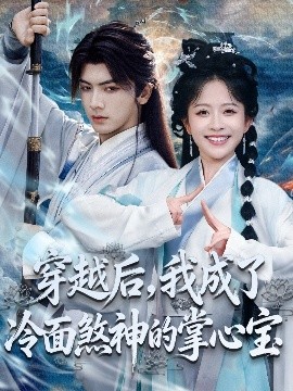 穿越后，我成了冷面煞神的掌心宝 2025 短剧 海报