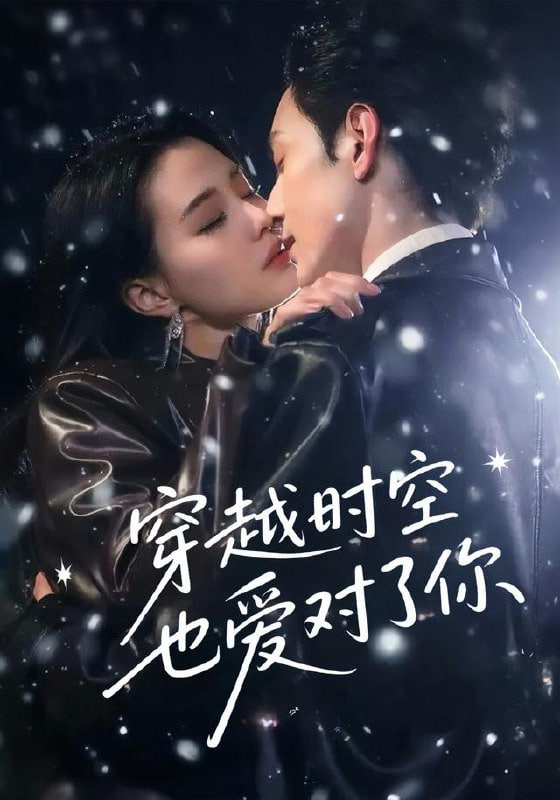 穿越时空也爱对了你 2025 短剧 海报