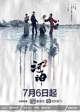 河神2 2020 电视剧 海报