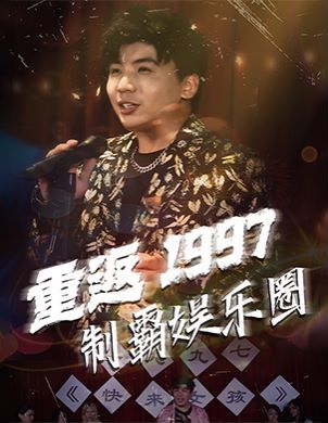 重返1997制霸娱乐圈 2024 短剧 海报