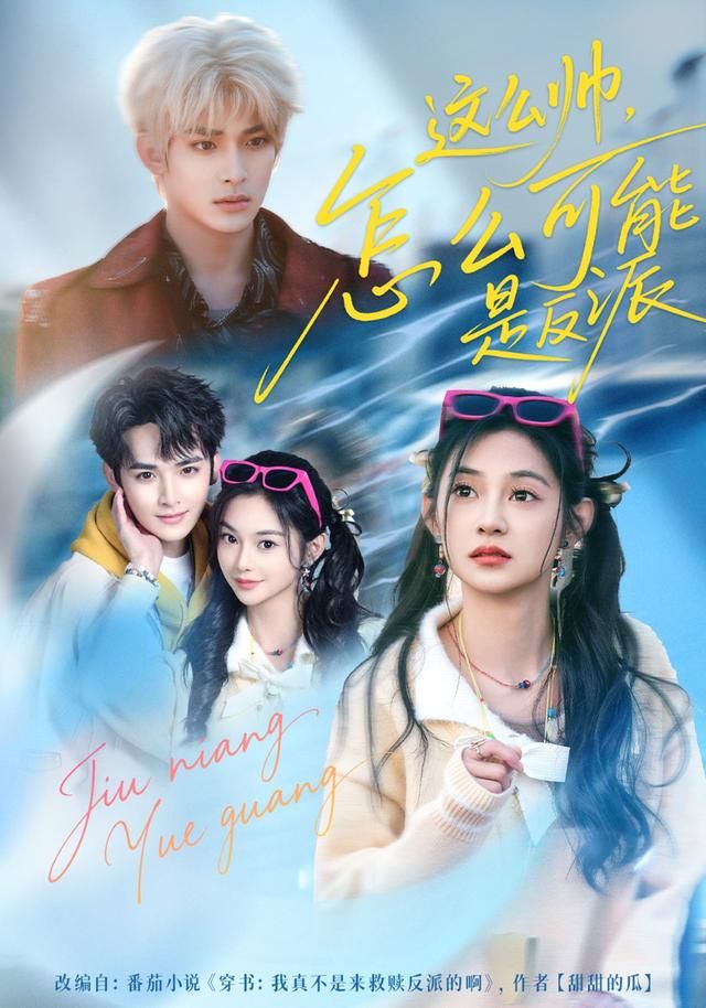 这么帅，怎么可能是反派 2026 短剧 海报
