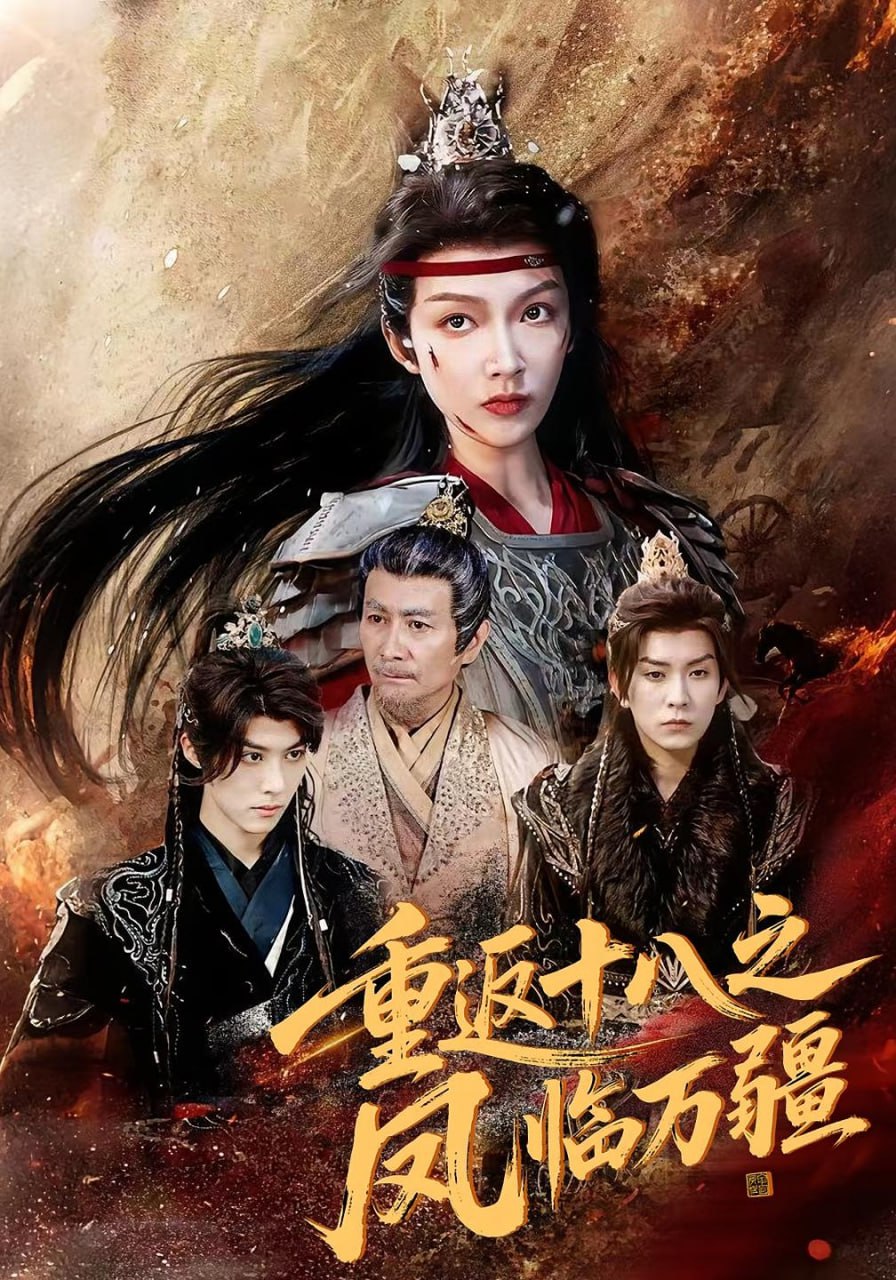 重返十八之凤临万疆 2025 短剧 海报