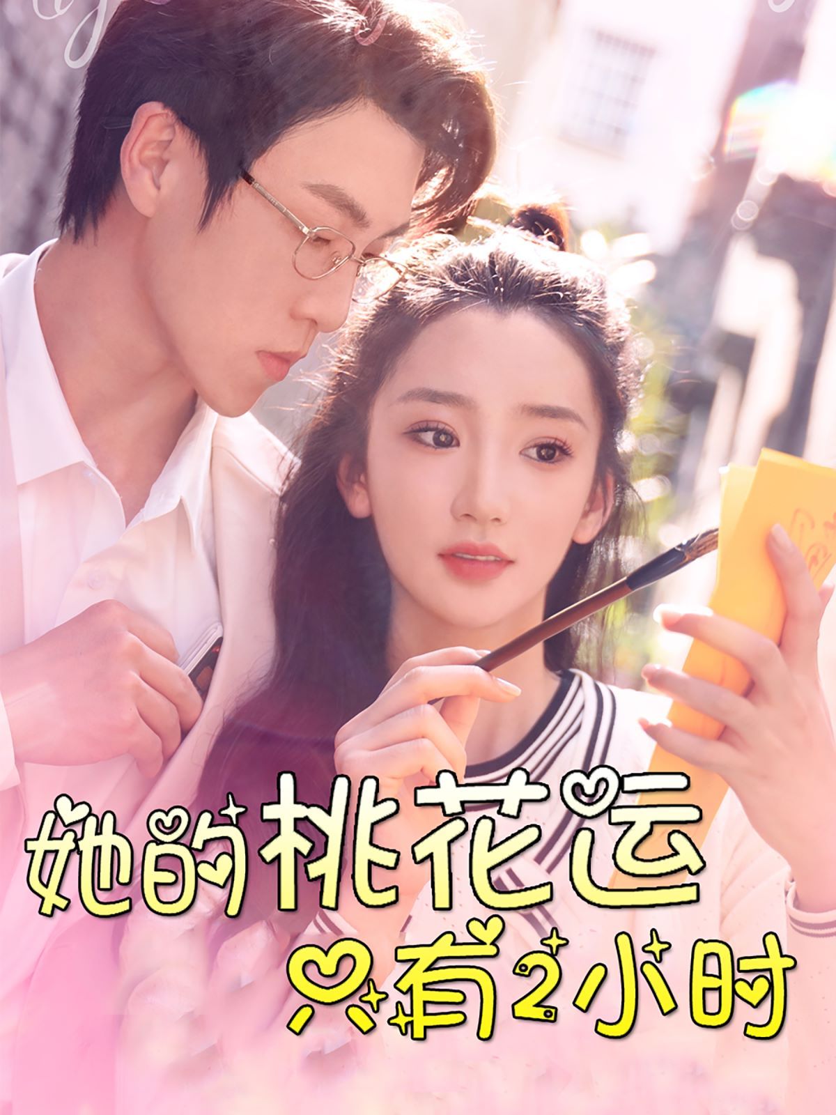 她的桃花运只有2小时 2024 短剧 海报