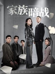 家族暗战 2025 短剧 海报