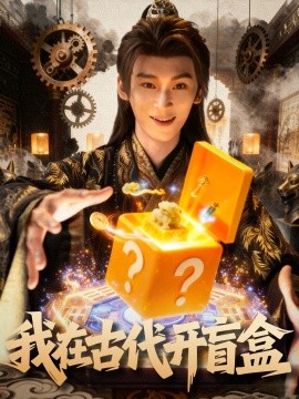 我在古代开盲盒 2025 短剧 海报