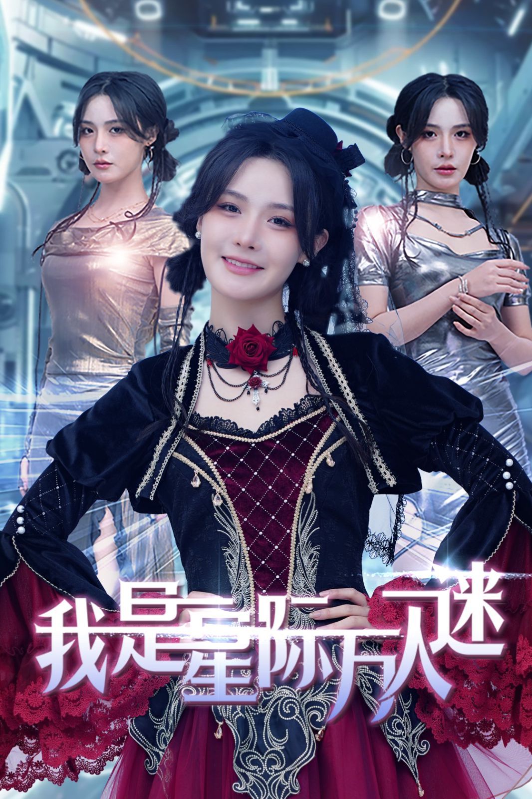 我是星际万人迷 2025 短剧 海报